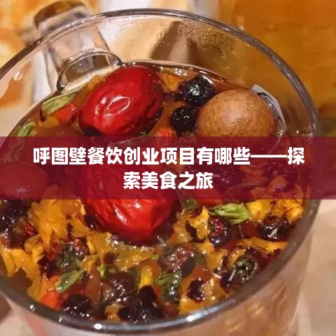 呼图壁餐饮创业项目有哪些——探索美食之旅