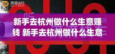 新手去杭州做什么生意赚钱 新手去杭州做什么生意赚钱多