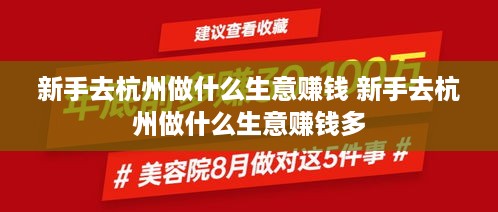 新手去杭州做什么生意赚钱 新手去杭州做什么生意赚钱多