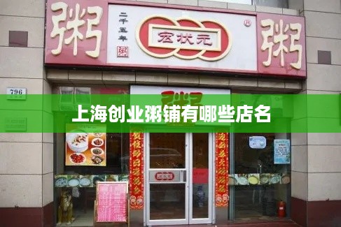 上海创业粥铺有哪些店名