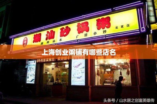 上海创业粥铺有哪些店名