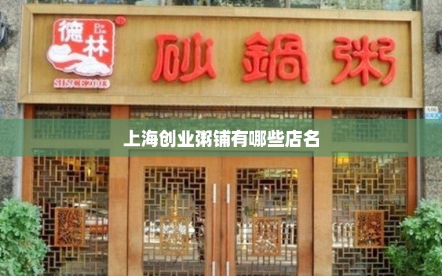 上海创业粥铺有哪些店名