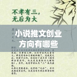 小说推文创业方向有哪些