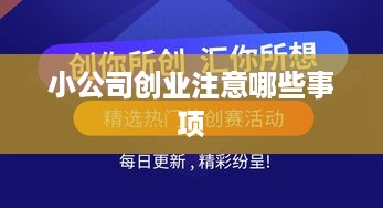 小公司创业注意哪些事项