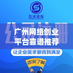 广州网络创业平台靠谱推荐