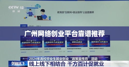 广州网络创业平台靠谱推荐