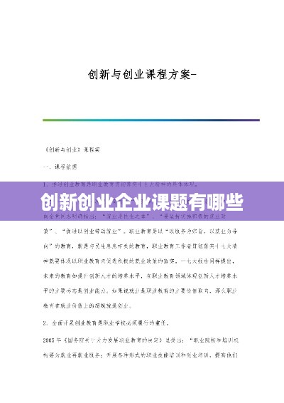 创新创业企业课题有哪些