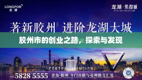 胶州市的创业之路，探索与发现