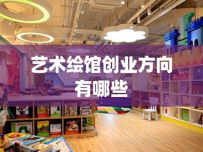 艺术绘馆创业方向有哪些