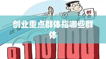 创业重点群体指哪些群体