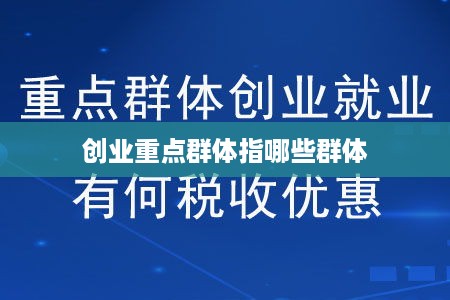 创业重点群体指哪些群体