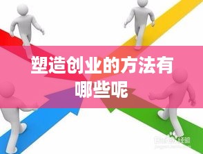 塑造创业的方法有哪些呢