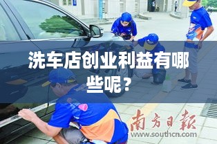 洗车店创业利益有哪些呢？