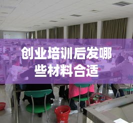 创业培训后发哪些材料合适