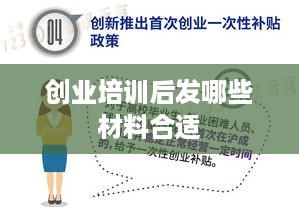 创业培训后发哪些材料合适