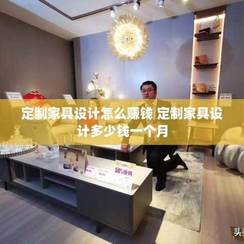 定制家具设计怎么赚钱 定制家具设计多少钱一个月