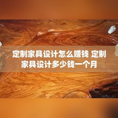 定制家具设计怎么赚钱 定制家具设计多少钱一个月