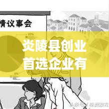 炎陵县创业首选企业有哪些