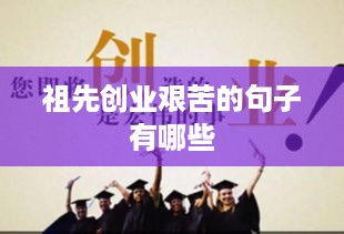 祖先创业艰苦的句子有哪些