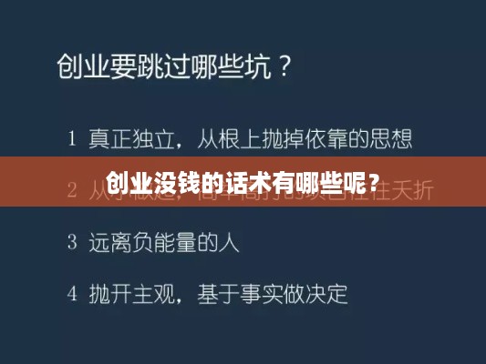 创业没钱的话术有哪些呢？