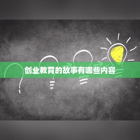 创业教育的故事有哪些内容