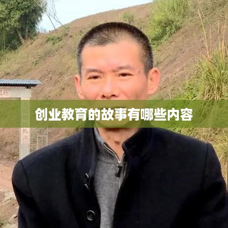 创业教育的故事有哪些内容