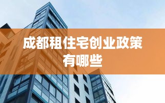 成都租住宅创业政策有哪些