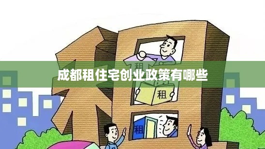 成都租住宅创业政策有哪些