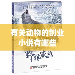 有关动物的创业小说有哪些