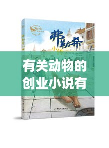 有关动物的创业小说有哪些