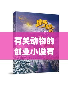 有关动物的创业小说有哪些