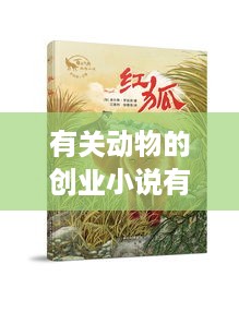 有关动物的创业小说有哪些