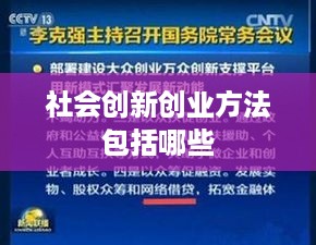 社会创新创业方法包括哪些