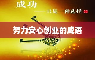 努力安心创业的成语