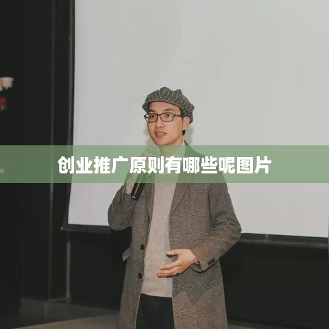 创业推广原则有哪些呢图片