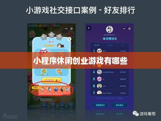 小程序休闲创业游戏有哪些