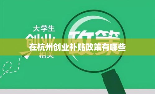 在杭州创业补贴政策有哪些