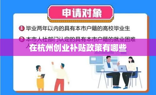 在杭州创业补贴政策有哪些