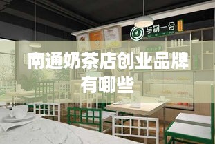 南通奶茶店创业品牌有哪些