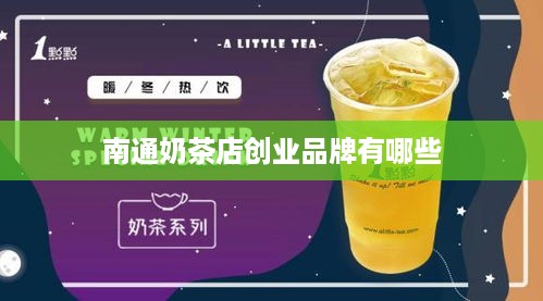 南通奶茶店创业品牌有哪些