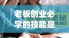 老板创业必学的技能是哪些