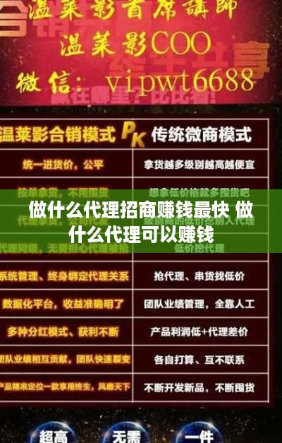 做什么代理招商赚钱最快 做什么代理可以赚钱