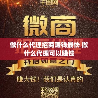 做什么代理招商赚钱最快 做什么代理可以赚钱