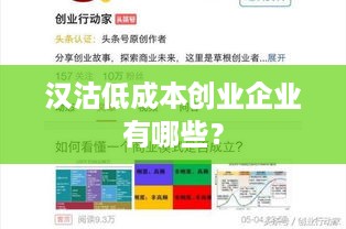 汉沽低成本创业企业有哪些？