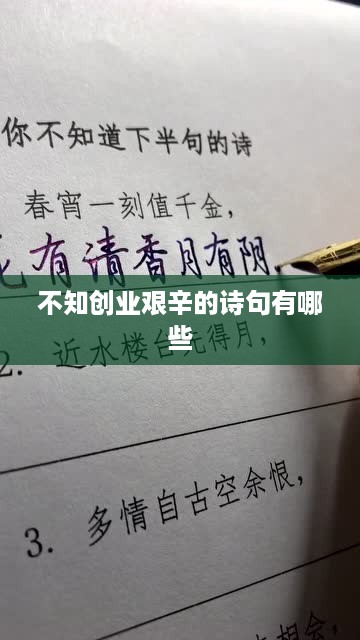 不知创业艰辛的诗句有哪些