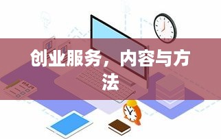 创业服务，内容与方法