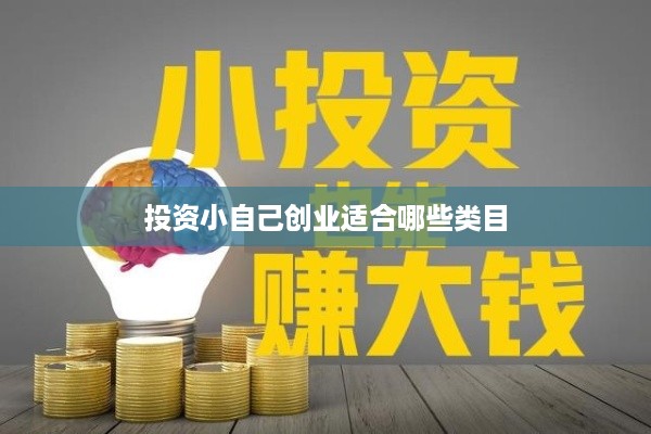 投资小自己创业适合哪些类目