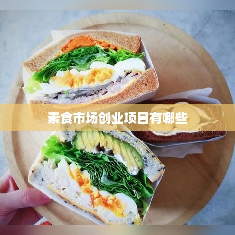 素食市场创业项目有哪些