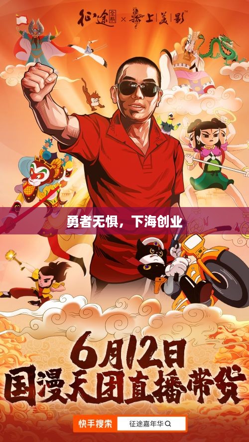 勇者无惧，下海创业