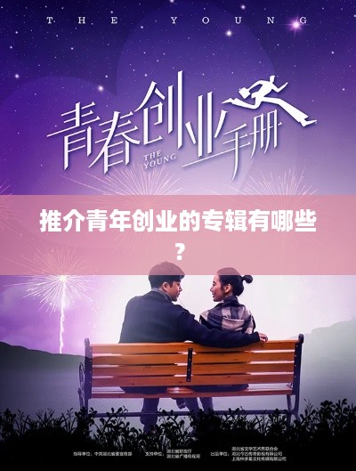 推介青年创业的专辑有哪些？